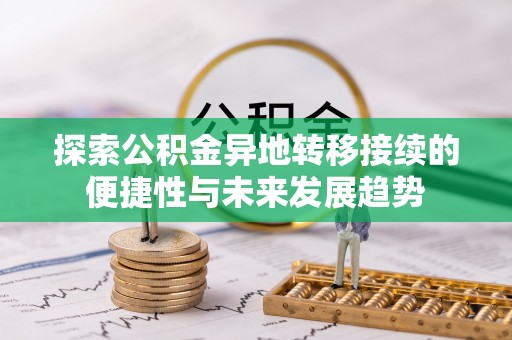 溪湖探索公积金异地转移接续的便捷性与未来发展趋势