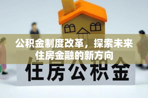 溪湖公积金制度改革，探索未来住房金融的新方向