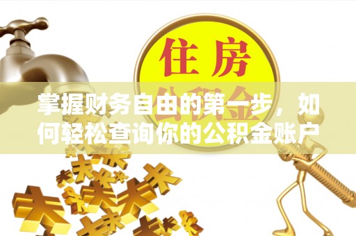 溪湖掌握财务自由的第一步，如何轻松查询你的公积金账户余额