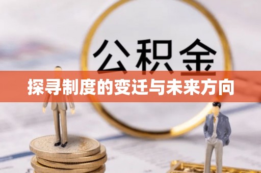 溪湖探寻制度的变迁与未来方向