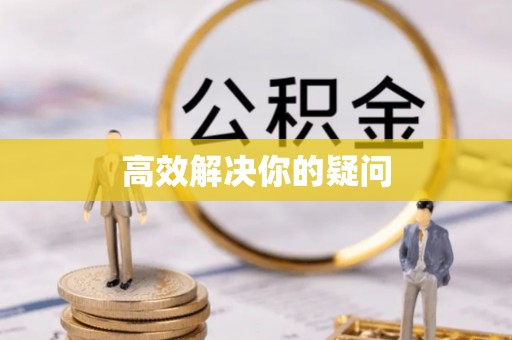 溪湖高效解决你的疑问