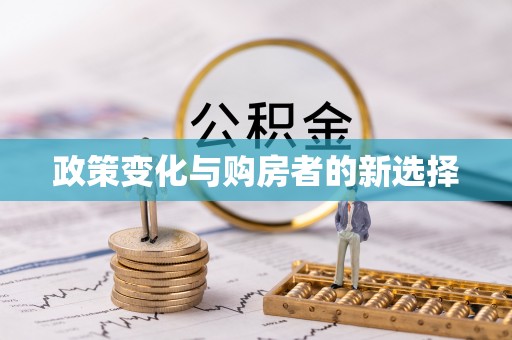 溪湖政策变化与购房者的新选择