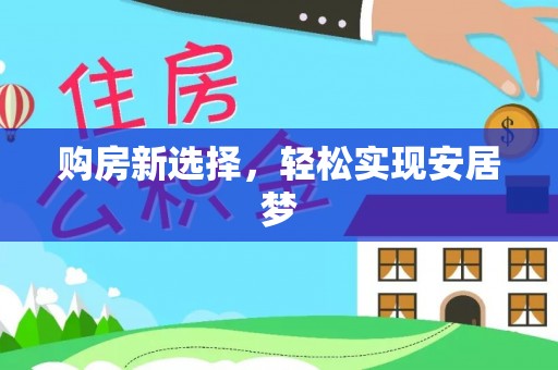 溪湖购房新选择，轻松实现安居梦