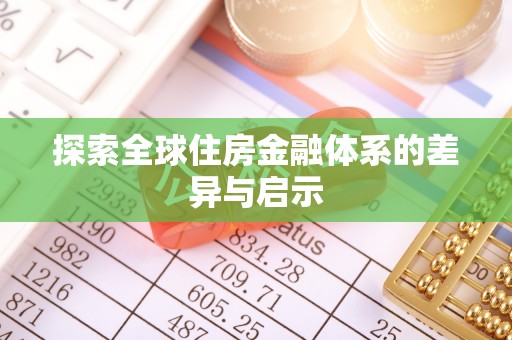 溪湖探索全球住房金融体系的差异与启示