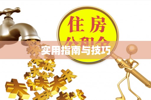 溪湖实用指南与技巧