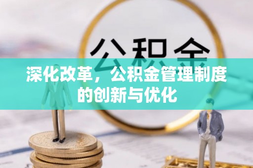 溪湖深化改革，公积金管理制度的创新与优化