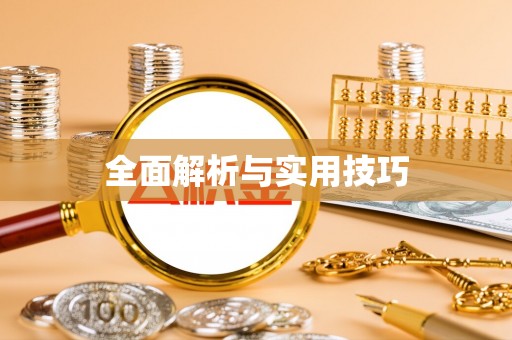 溪湖全面解析与实用技巧