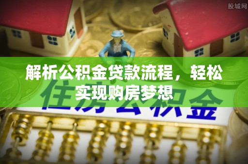 溪湖解析公积金贷款流程，轻松实现购房梦想