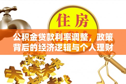溪湖公积金贷款利率调整，政策背后的经济逻辑与个人理财策略
