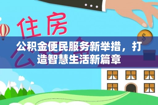 溪湖公积金便民服务新举措，打造智慧生活新篇章