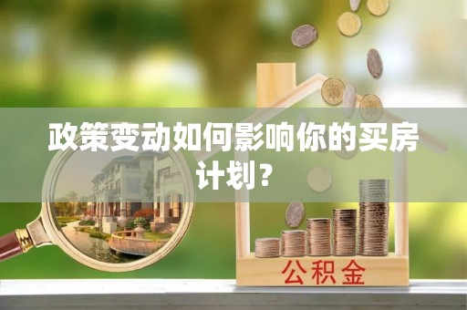 溪湖政策变动如何影响你的买房计划？