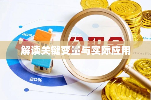 溪湖解读关键变量与实际应用