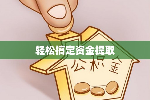 溪湖轻松搞定资金提取
