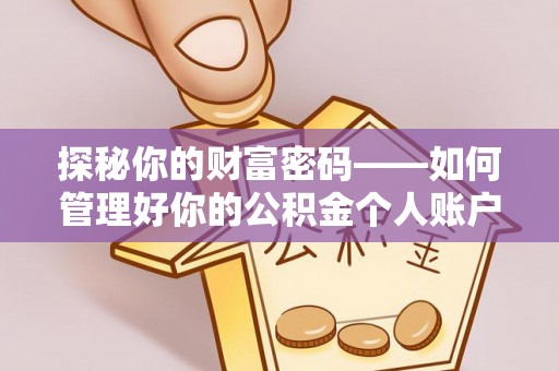 溪湖探秘你的财富密码——如何管理好你的公积金个人账户信息