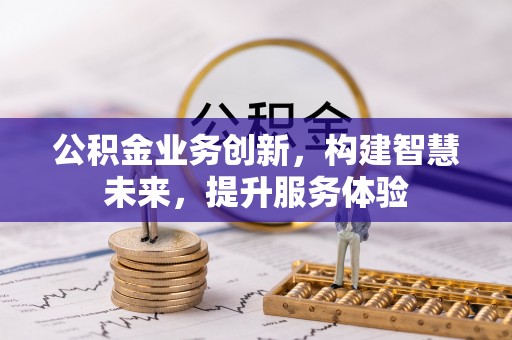溪湖公积金业务创新，构建智慧未来，提升服务体验