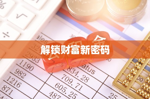 溪湖解锁财富新密码