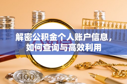 溪湖解密公积金个人账户信息，如何查询与高效利用