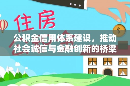 溪湖公积金信用体系建设，推动社会诚信与金融创新的桥梁