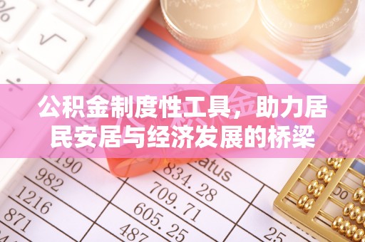 溪湖公积金制度性工具，助力居民安居与经济发展的桥梁