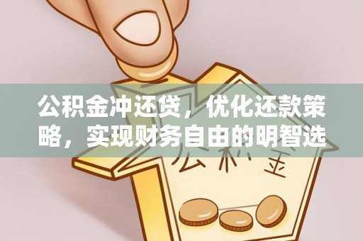 溪湖公积金冲还贷，优化还款策略，实现财务自由的明智选择