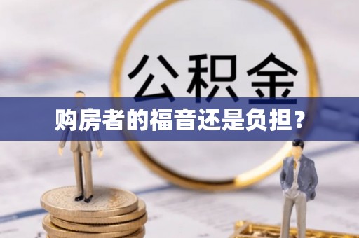 溪湖购房者的福音还是负担？
