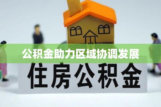 溪湖公积金助力区域协调发展
