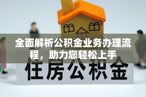 溪湖全面解析公积金业务办理流程，助力您轻松上手