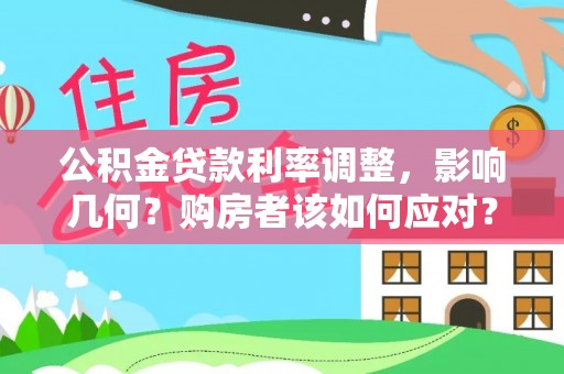 溪湖公积金贷款利率调整，影响几何？购房者该如何应对？