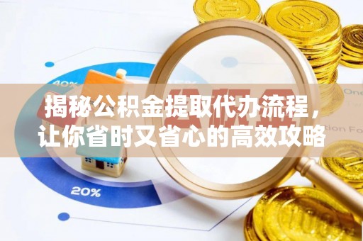 溪湖揭秘公积金提取代办流程，让你省时又省心的高效攻略