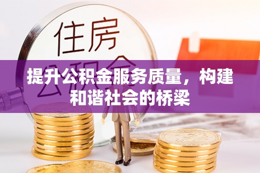 溪湖提升公积金服务质量，构建和谐社会的桥梁