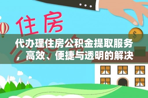 溪湖代办理住房公积金提取服务，高效、便捷与透明的解决方案