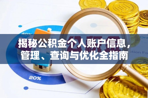溪湖揭秘公积金个人账户信息，管理、查询与优化全指南