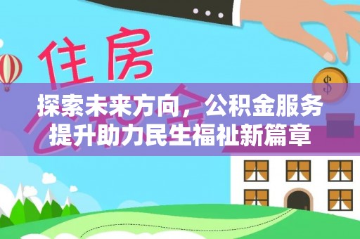 溪湖探索未来方向，公积金服务提升助力民生福祉新篇章