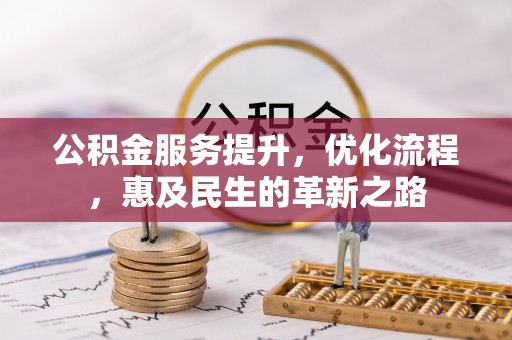 溪湖公积金服务提升，优化流程，惠及民生的革新之路