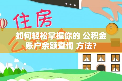 溪湖如何轻松掌握你的 公积金账户余额查询 方法？