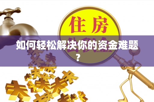 溪湖如何轻松解决你的资金难题？