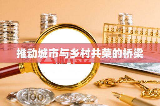 溪湖推动城市与乡村共荣的桥梁