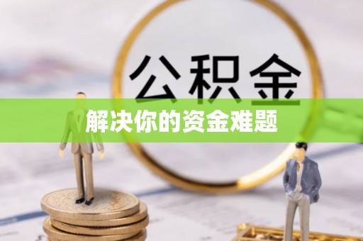 溪湖解决你的资金难题