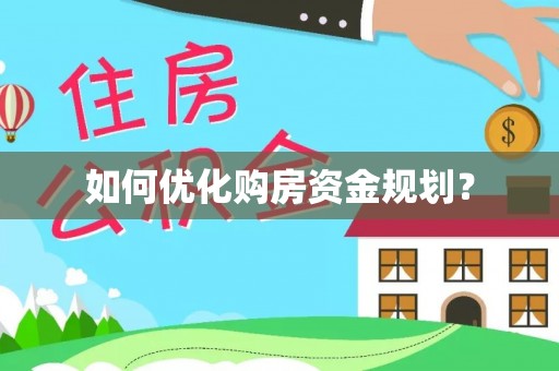 溪湖如何优化购房资金规划？