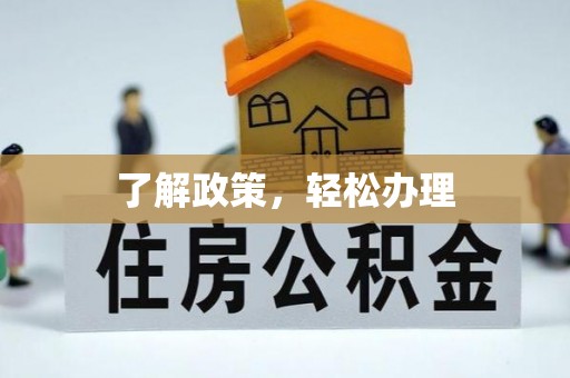 溪湖了解政策，轻松办理