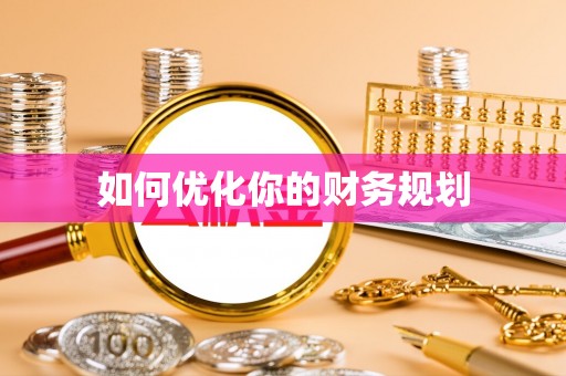 溪湖如何优化你的财务规划