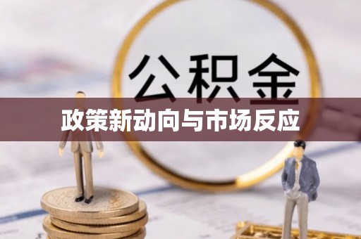 溪湖政策新动向与市场反应
