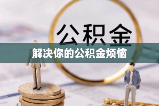 溪湖解决你的公积金烦恼