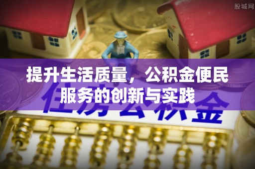 溪湖提升生活质量，公积金便民服务的创新与实践