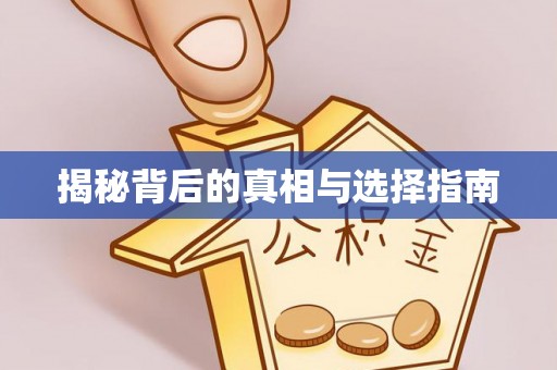溪湖揭秘背后的真相与选择指南