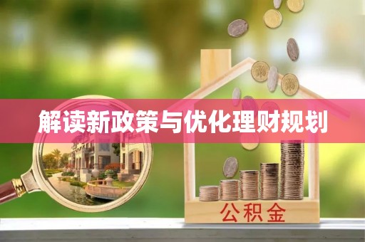 溪湖解读新政策与优化理财规划