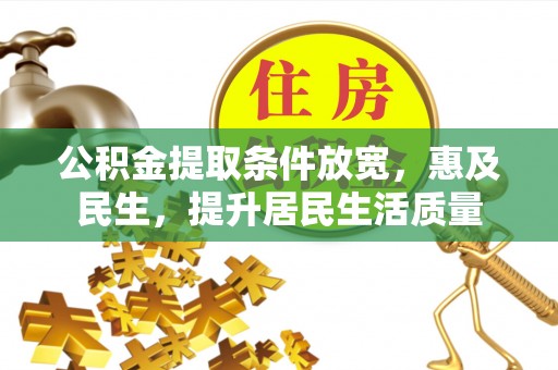 溪湖公积金提取条件放宽，惠及民生，提升居民生活质量
