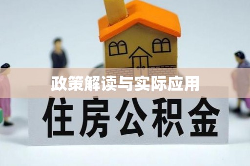 溪湖政策解读与实际应用
