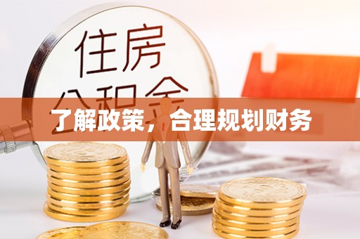 溪湖了解政策，合理规划财务
