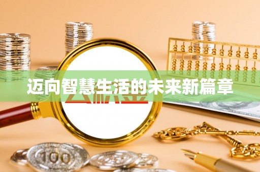 溪湖迈向智慧生活的未来新篇章